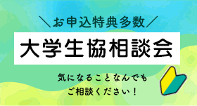 大学生協相談会