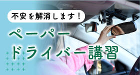 ペーパードライバー講習
