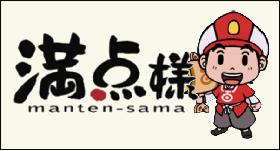 満点様