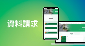 資料請求
