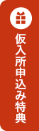 仮入所申込み特典