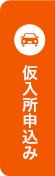 仮申込み手続き