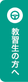 教習生の方へ