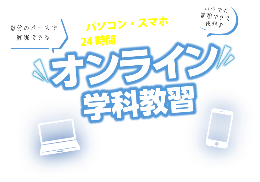 オンライン学科