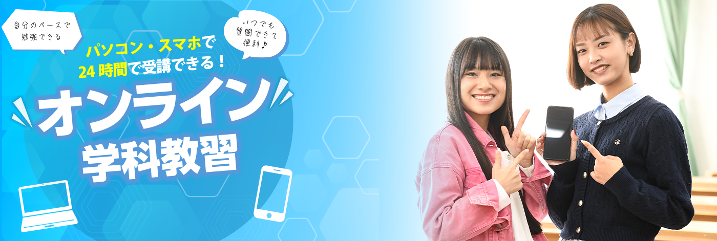 オンライン学科
