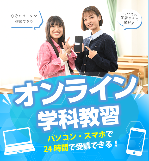 オンライン学科