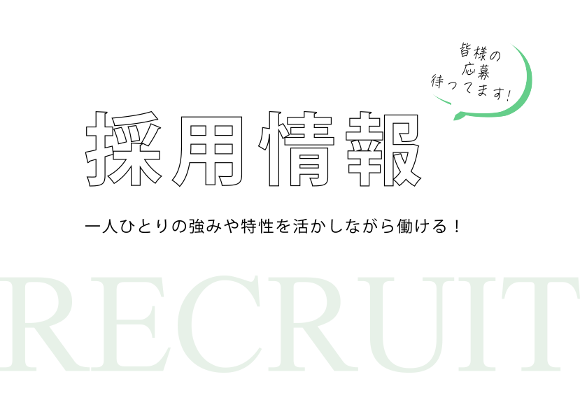 採用情報