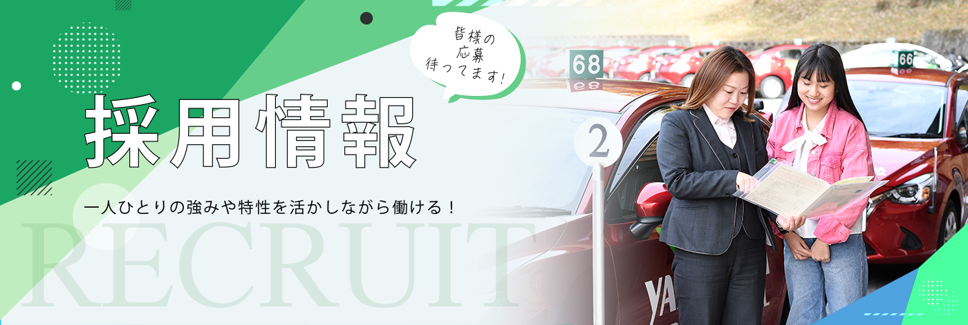 採用情報