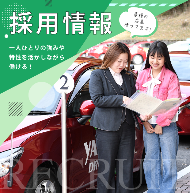 採用情報