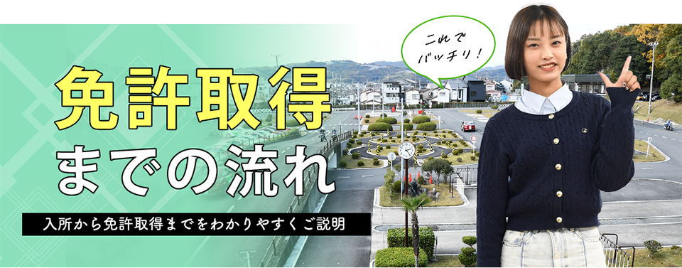 免許取得までの流れ