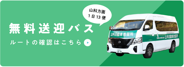 無料送迎バス