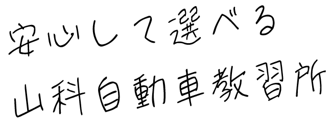 安心して選べる山科自動車教習所